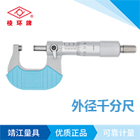 棱環牌外徑千分尺，Q102系列